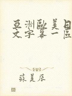 亚洲欧美日韩中文字幕一区二区三区