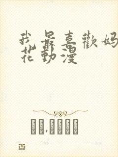 我最喜欢妈妈樱花动漫封面