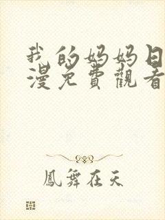 我的妈妈日语动漫免费观看第一季