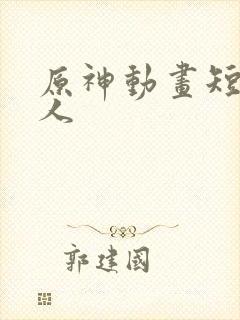 原神动画短片同人