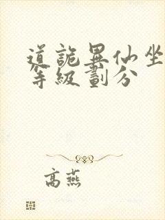 道诡异仙坐忘道等级划分