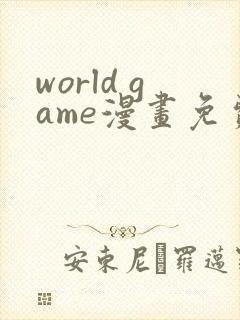 world game漫画免费观看