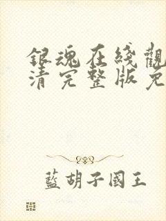 银魂在线观看高清完整版免费动漫