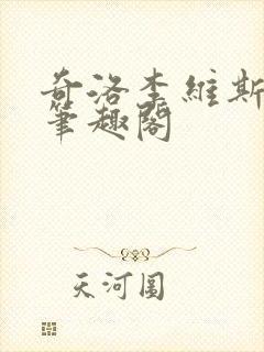 奇洛李维斯回信笔趣阁封面