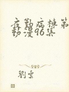 夜勤病栋第二季动漫96集