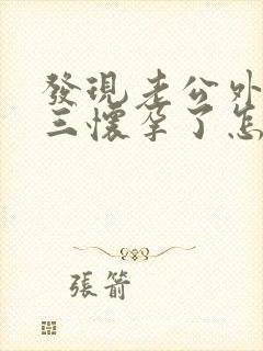 发现老公外遇小三怀孕了怎么办