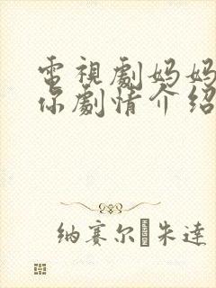 电视剧妈妈在等你剧情介绍