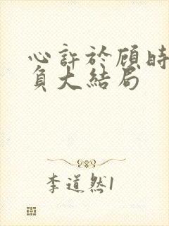 心许于顾时光不负大结局