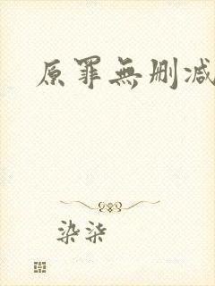 原罪无删减在线