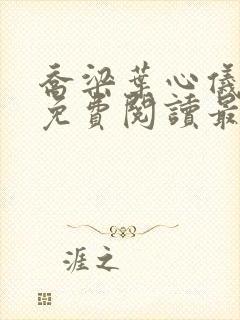 乔梁叶心仪小说免费阅读最新章节