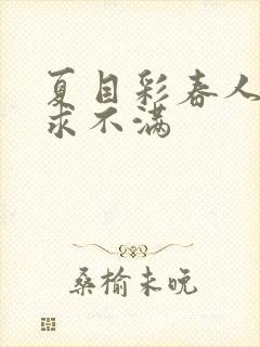 夏目彩春人妻欲求不满封面