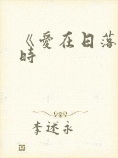 《爱在日落黄昏时