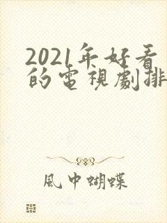 2021年好看的电视剧排行榜封面