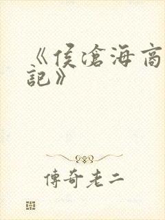 《侯沧海商路笔记》封面