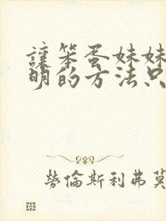 让笨蛋妹妹变聪明的方法只有我的x.x封面