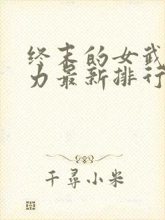 终末的女武神实力最新排行