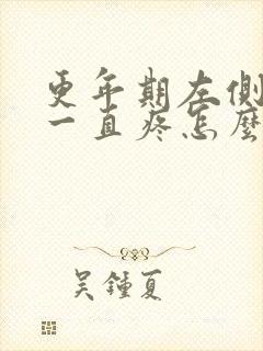 更年期左侧乳房一直疼怎么办