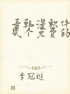 看韩漫软件推荐几个免费的软件封面