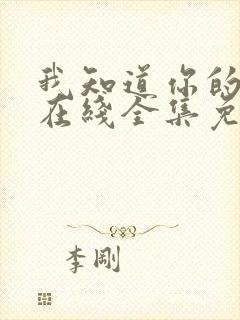 我知道你的秘密在线全集免费观看