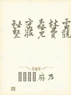 秘密森林电影完整版免费观看高清