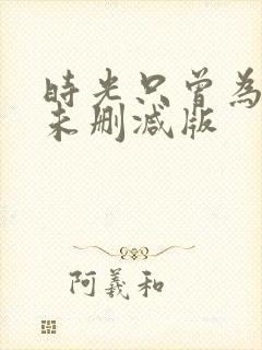 时光只曾为你留未删减版