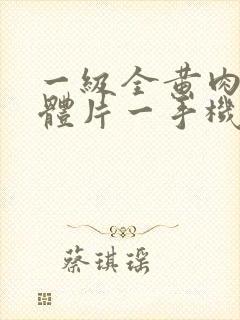 一级全黄肉体裸体片一手机封面