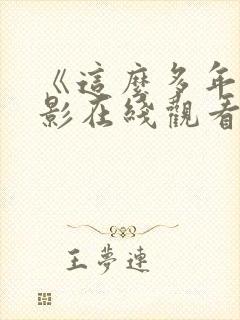 《这么多年》电影在线观看免费版