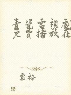 青瓷电视剧全集免费播放在线观看