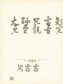 大师兄电影高清免费观看完整版