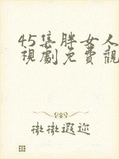 45集胖女人电视剧免费观看第二部封面