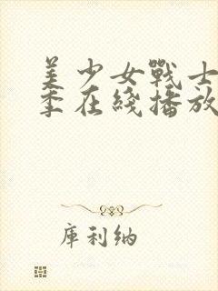 美少女战士第二季在线播放