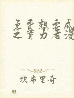 免费想要成为影之实力者漫画封面