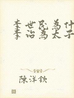 李世民为什么选李治为太子