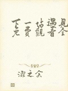 下一站遇见短剧免费观看全集高清