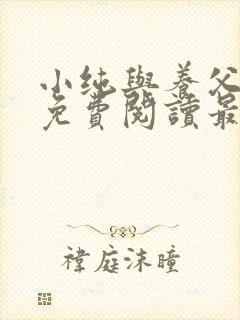 小纯与养父全文免费阅读最新章节