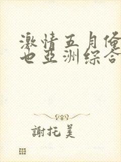 激情五月俺也去也亚洲综合