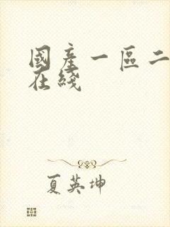 国产一区二区 在线