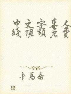 中文字幕人妻在线视频免费观看