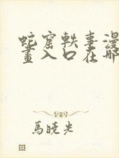 蛇窟轶事漫蛙漫画入口在哪