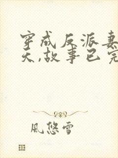 穿成反派妻子那天,故事已完美大结局