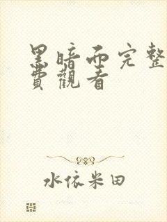 黑暗面完整版免费观看