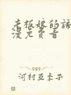 老板娘的诱惑韩漫免费看