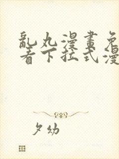 乱丸漫画免费观看下拉式漫画封面