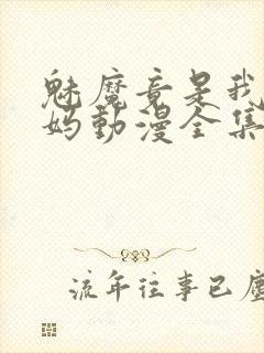 魅魔竟是我的妈妈动漫全集观看免费