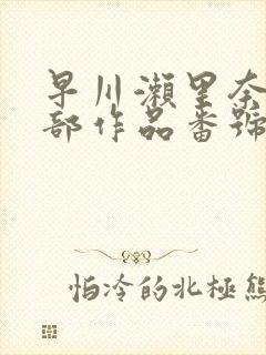 早川濑里奈47部作品番号