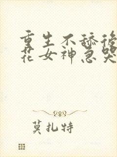 重生不舔后,校花女神急哭了在线收听