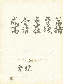 成全免费第6季高清在线播放