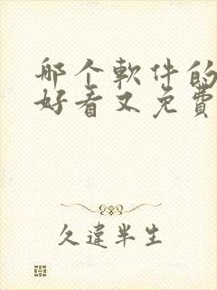 哪个软件的小说好看又免费