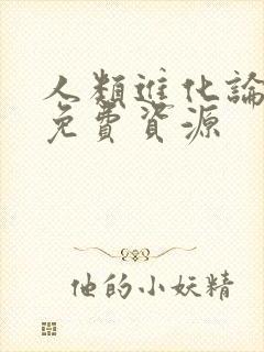 人类进化论漫画免费资源