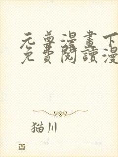 元尊漫画下拉式免费阅读漫画封面